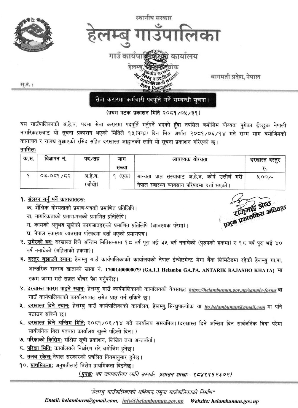 ahw job vacancy helambu gaunpalika